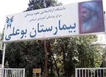 "بیمارستان بوعلی" در لیست ساختمان‌های ناایمن تهران قرار گرفت