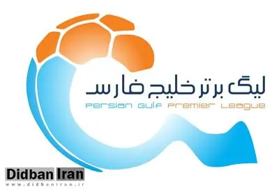 اعلام برنامه هفته چهاردهم تا هفدهم لیگ برتر فوتبال