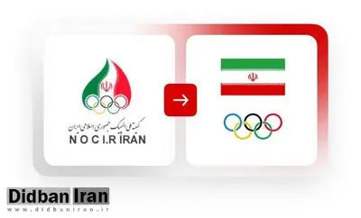 تغییر "مضحک" لوگوی کمیته المپیک ایران+عکس 