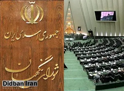 ایراد به ایراد شورای نگهبان و یک انتظارمشروع!