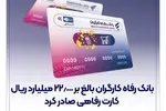بانک رفاه کارگران بالغ بر ۲۲.۰۰۰ میلیارد ریال کارت رفاهی صادر کرد
