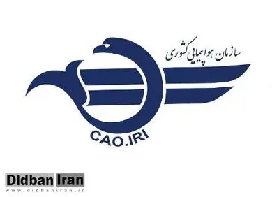 واکنش سازمان هواپیمایی کشوری درباره رفتار مسافران یک پرواز خارجی