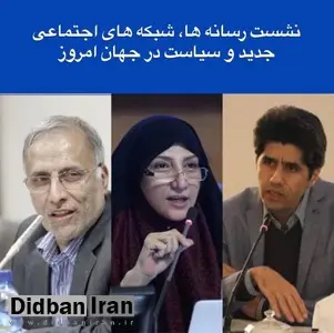  خانیکی: فضای درون شبکه های اجتماعی، موجب  نوعی دموکراسی در درون کنشگران شده است/ اسلامی: مدرنیته با کمک رسانه ها و تکنولوژی موجب تساهل بشری را با خودش همراه کرده / نژاد بهرام: رسانه تسهیل گر  و در مواردی اعمال کننده قدرت در دیپلماسی است
