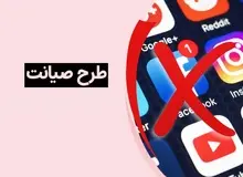 وزارت کشور به وزارت ارتباطات نامه زد / اجرای «چراغ‌خاموش» طرح صیانت + متن و تصویر نامه