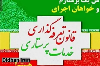 ورود کمیسیون بهداشت مجلس به اجرای قانون تعرفه گذاری خدمات پرستاری/ شورای عالی بیمه تعرفه‌های پرستاری را تعیین‌تکلیف کند