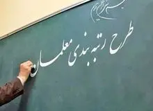 انتقاد شدید عضو کمیسیون برنامه و بودجه مجلس از اجرای قانون رتبه‌بندی معلمان