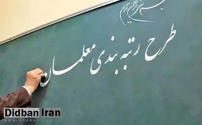 انتقاد شدید عضو کمیسیون برنامه و بودجه مجلس از اجرای قانون رتبه‌بندی معلمان