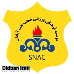 مدیرعامل باشگاه صنعتنفت آبادان: با ۶ بازیکن طلبکار توافق کردیم/ پنجره باشگاه نفت آبادان باز خواهد شد