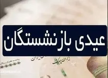 عیدی بازنشستگان تامین اجتماعی قبل ماه رمضان پرداخت می‌شود