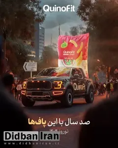 کینوفیت با کمپین "صد سال با این پافها" به استقبال نوروز میرود!