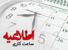 اعلام ساعت کاری جدید دفاتر خدمات سلامت