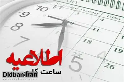 اعلام ساعت کاری جدید دفاتر خدمات سلامت