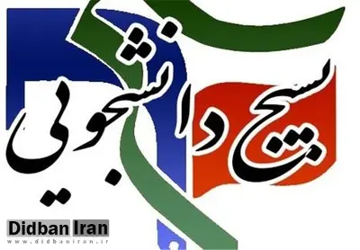 نماینده بسیج دانشجویی: امروز زمان وحدت و کمک به مسئولان است