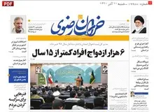 6 هزار ازدواج افراد کمتر از 15 سال در استان خراسان رضوی