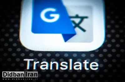 گوگل ترنسلیت به قابلیت ترجمه همزمان با پشتیبانی از فارسی مجهز شد