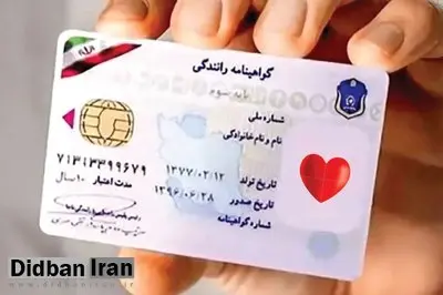 آغاز درج نشان اهدای عضو روی گواهینامه رانندگی/ اعلام شرایط سنی صدور گواهینامه‌ها