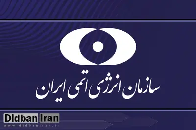سازمان انرژی اتمی: مسیر توسعه فناوری صلحآمیز هستهای را با قدرت ادامه میدهیم