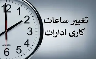 اداره‌های سیستان‌وبلوچستان فردا ۲ ساعت زودتر تعطیل می‌شوند