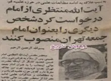  آیت الله منتظری از امامت جمعه تهران  کناره گیری کرد