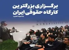 برگزاری بزرگترین کارگاه حقوقی ایران به صورت آنلاین 