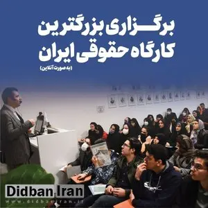 برگزاری بزرگترین کارگاه حقوقی ایران به صورت آنلاین