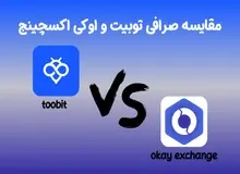 مقایسه صرافی توبیت و اوکی اکسچینج | توبیت مناسب برای ایرانیان