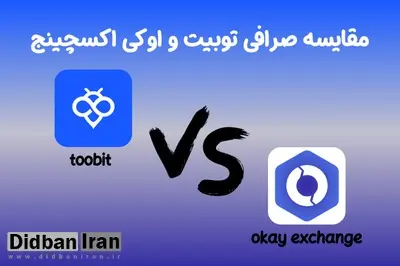 مقایسه صرافی توبیت و اوکی اکسچینج | توبیت مناسب برای ایرانیان