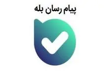 "بله" سه میلیونی شد