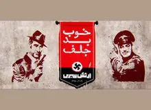 آیا پیمان قاسمخانی با نیروهای امنیتی در ساختن"خوب،بد،جلف۲ " همکاری داشته است ؟