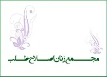 بیانیه مجمع زنان اصلاح‌طلب درباره انتصاب رییس جدید سازمان میراث فرهنگی