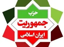 حزب جمهوریت: حجت الاسلام بیگدلی همان است که توسط مراجع چهار گانه به اتهام سوء‌شهرت و بدنامی رد صلاحیت شده 
