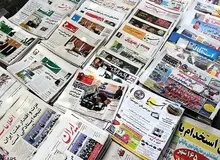 مروری بر روزنامه های سه شنبه ۲۵ آبان ماه