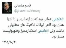 توییت سردار سلیمانی در تایید استکبارستیزی آیت‌الله هاشمی رفسنجانی