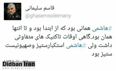 توییت سردار سلیمانی در تایید استکبارستیزی آیتالله هاشمی رفسنجانی