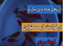 نوبت مردم /گفت و گو با مردم درباره آرزوها و خواسته هایشان از مسئولان در سال جدید