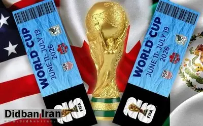 قیمت بلیت بازیهای تیم ملی فوتبال ایران در جام جهانی مشخص شد
