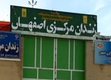 عامل تیراندازی به زندان اصفهان کشته شد