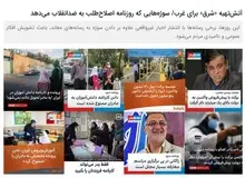 خبرگزاری اصولگرا برای روزنامه اصلاح طلب «کیفرخواست» صادر کرد/ میخواهند «واکسن های شرقی» را زیر سوال ببرند!