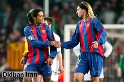 بین نامزدم و رونالدینیو یک نفر را انتخاب کردم!