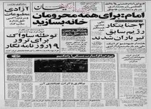 امام خمینی: داشتن مسکن، حداقل حقوق هر فرد است/ قائم مقام وزیر فرهنگ و هنر: هیچ کتاب و فیلمی سانسور نخواهد شد