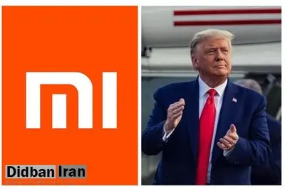 آمریکا شیائومی چین را در لیست سیاه قرار داد / سقوط ۱۰ درصدی سهام