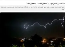 واکنش خبرگزاری نزدیک به سپاه به شنیده شدن صدای انفجار در غرب کشور/ ادعای حمله به تونل های موشکی سپاه مضحک است؛ صدای رعد و برق بود