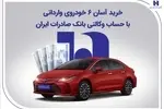 خرید آسان ۶ خودروی وارداتی با حساب وکالتی بانک صادرات ایران