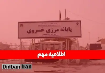مرز خسروی تعطیل شد