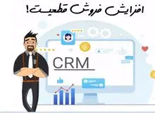 امکانات نرم افزار CRM