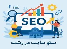 سئو سایت در رشت؛ چگونه کسب‌وکار خود را به رتبه اول گوگل برسانیم؟