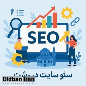 سئو سایت در رشت؛ چگونه کسبوکار خود را به رتبه اول گوگل برسانیم؟