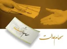 سهام عدالت از فردا شارژ می‌شود/ حداقل سود ۷۴۷ هزار تومان