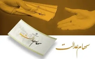 سهام عدالت از فردا شارژ می‌شود/ حداقل سود ۷۴۷ هزار تومان