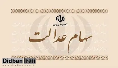 زمان نهایی پرداخت سود سهام عدالت قطعی شد